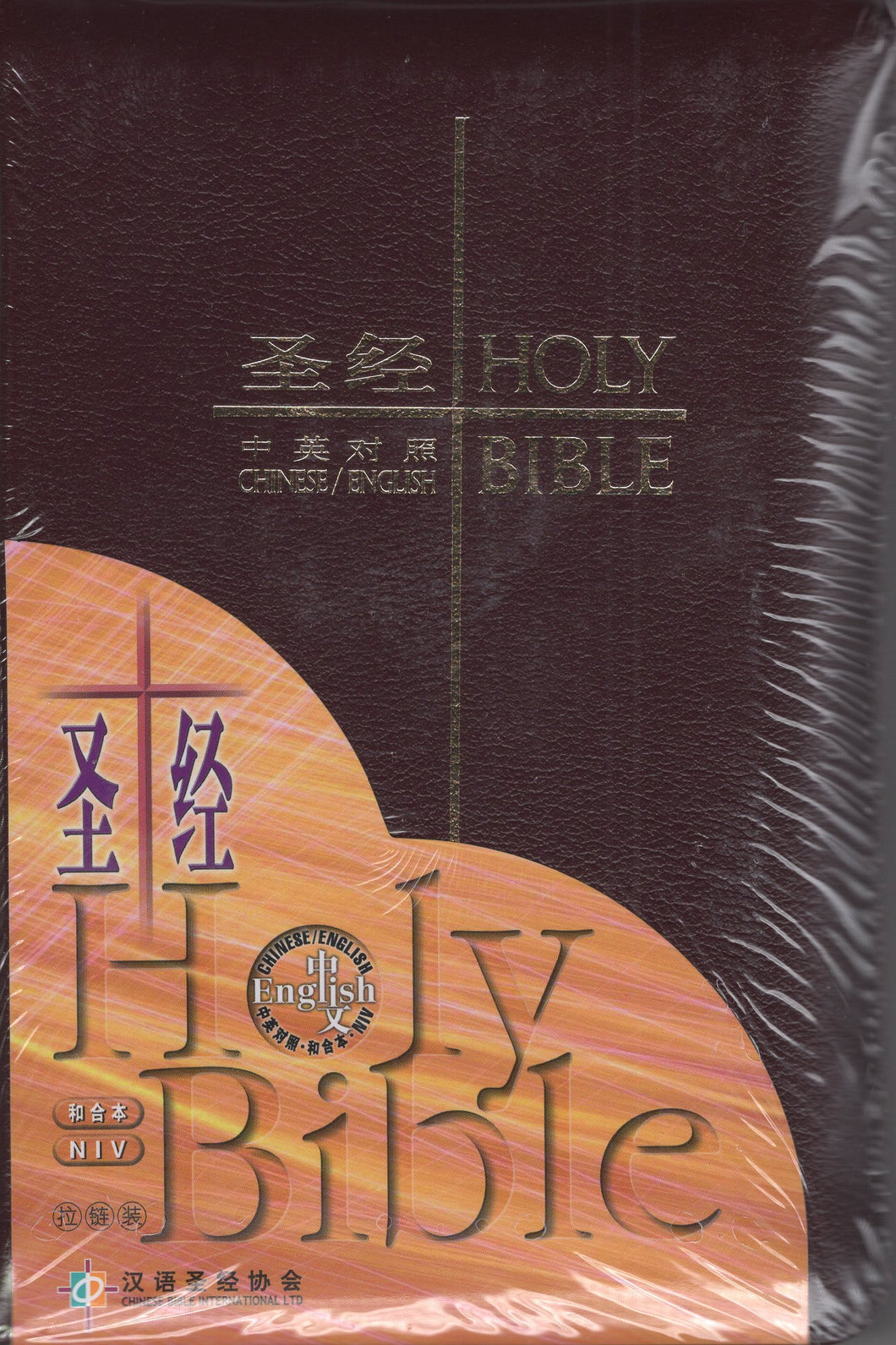 中英皮面中型拉鍊聖經(簡/和合/NIV) #01A-027B