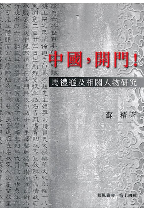 中國，開門！：馬禮遜及相關人物研究 #HR404