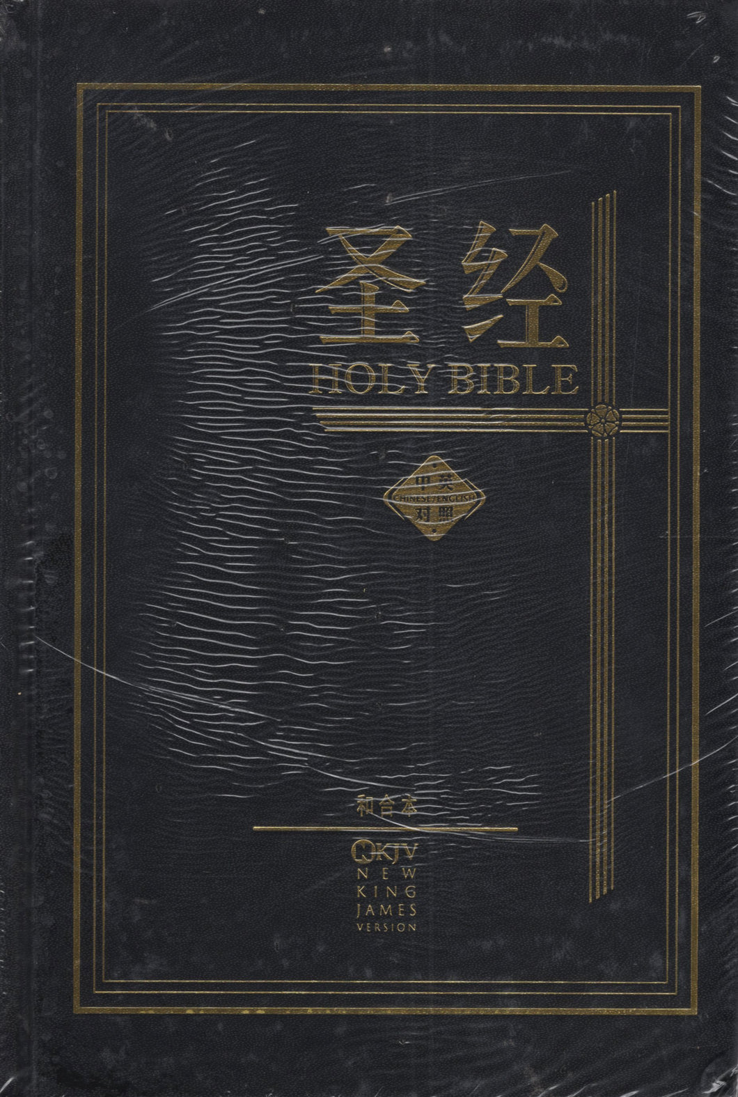 中英標準硬面聖經(簡體/和合/NKJV ) #01A-106B