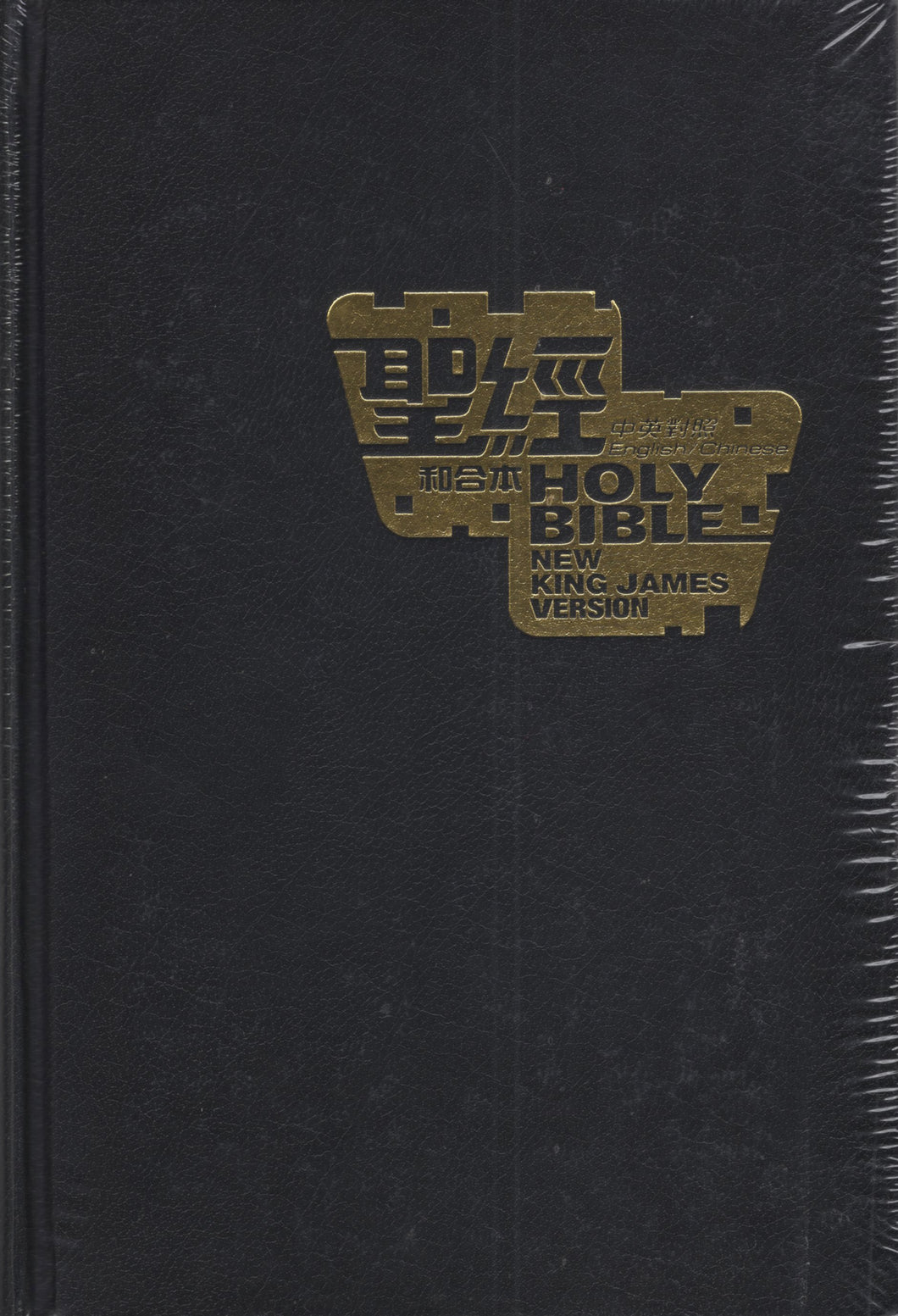 中英標準硬面聖經(和合/NKJV ) #01A-106C