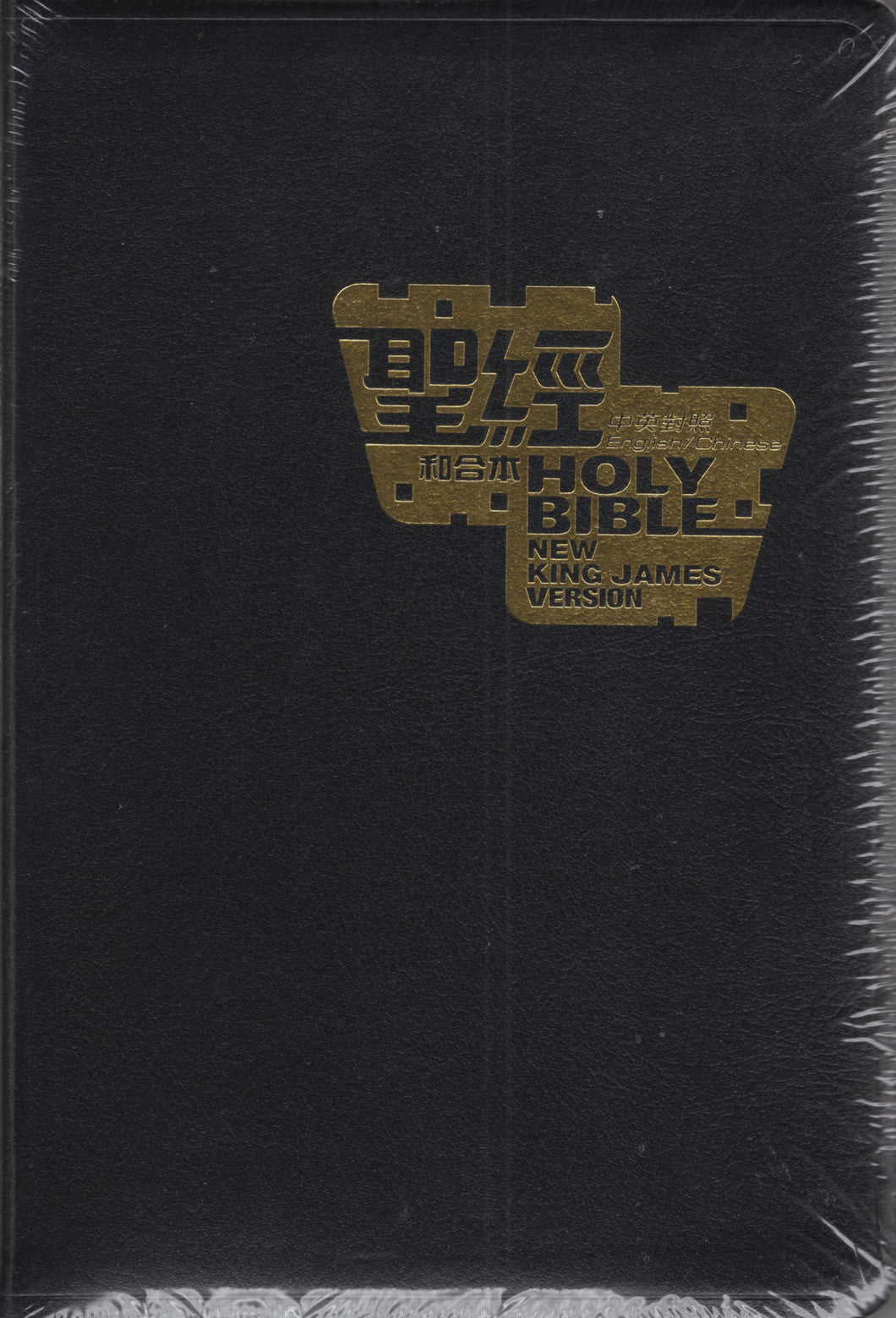 中英標準黑皮金邊聖經(和合/NKJV ) #01A-106D