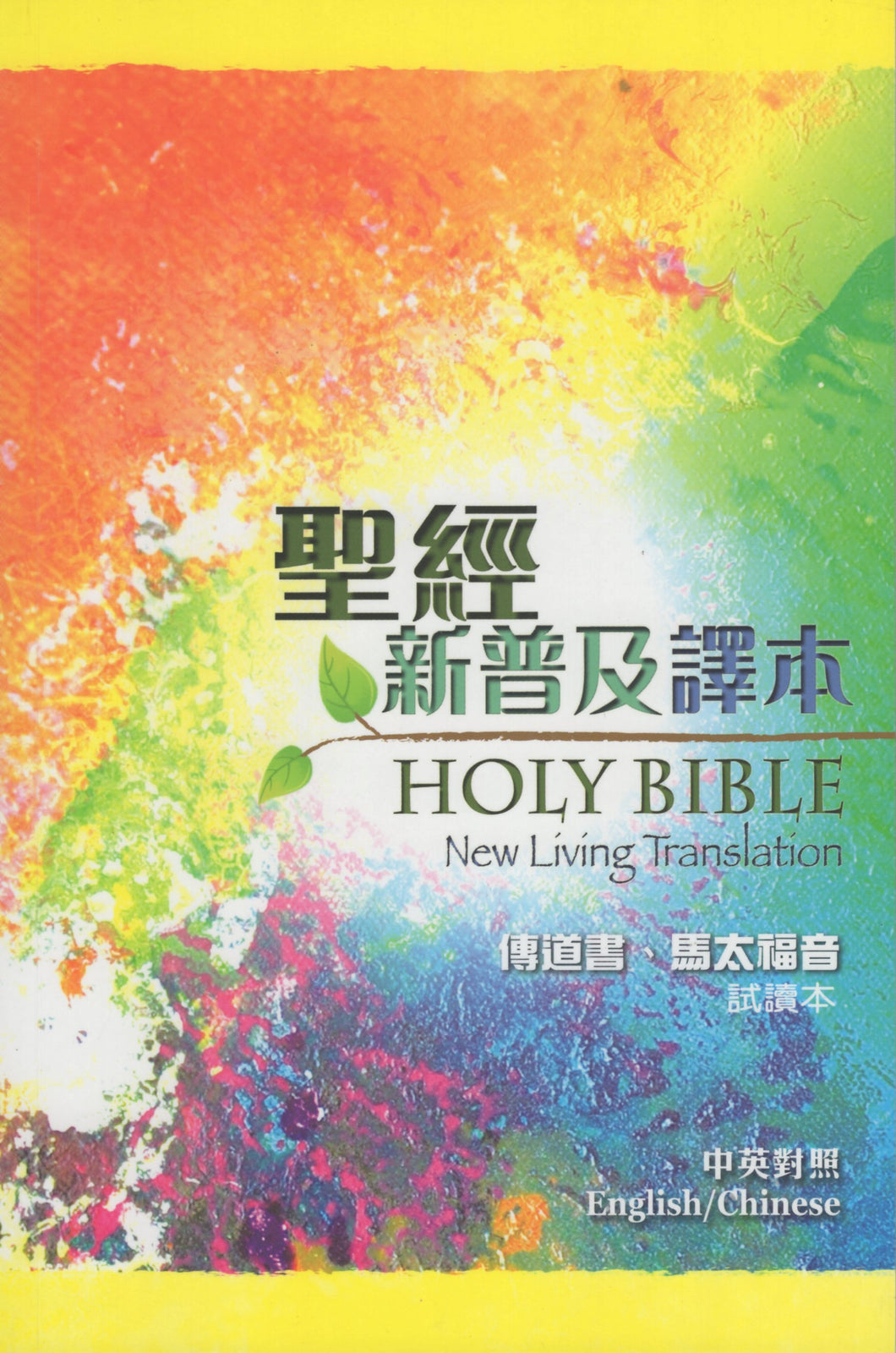 聖經-新普及譯本/NLT中英—傳道書 、馬太福音#01A-109B