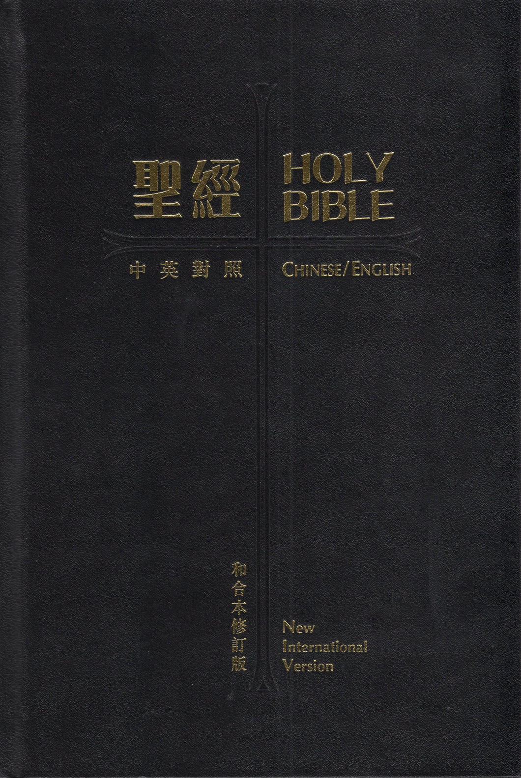 中英對照標準本硬面拇指索引大字版聖經(和合修訂版/NIV/神版/繁)(RCU/NIV73ATI)  #01A-113B