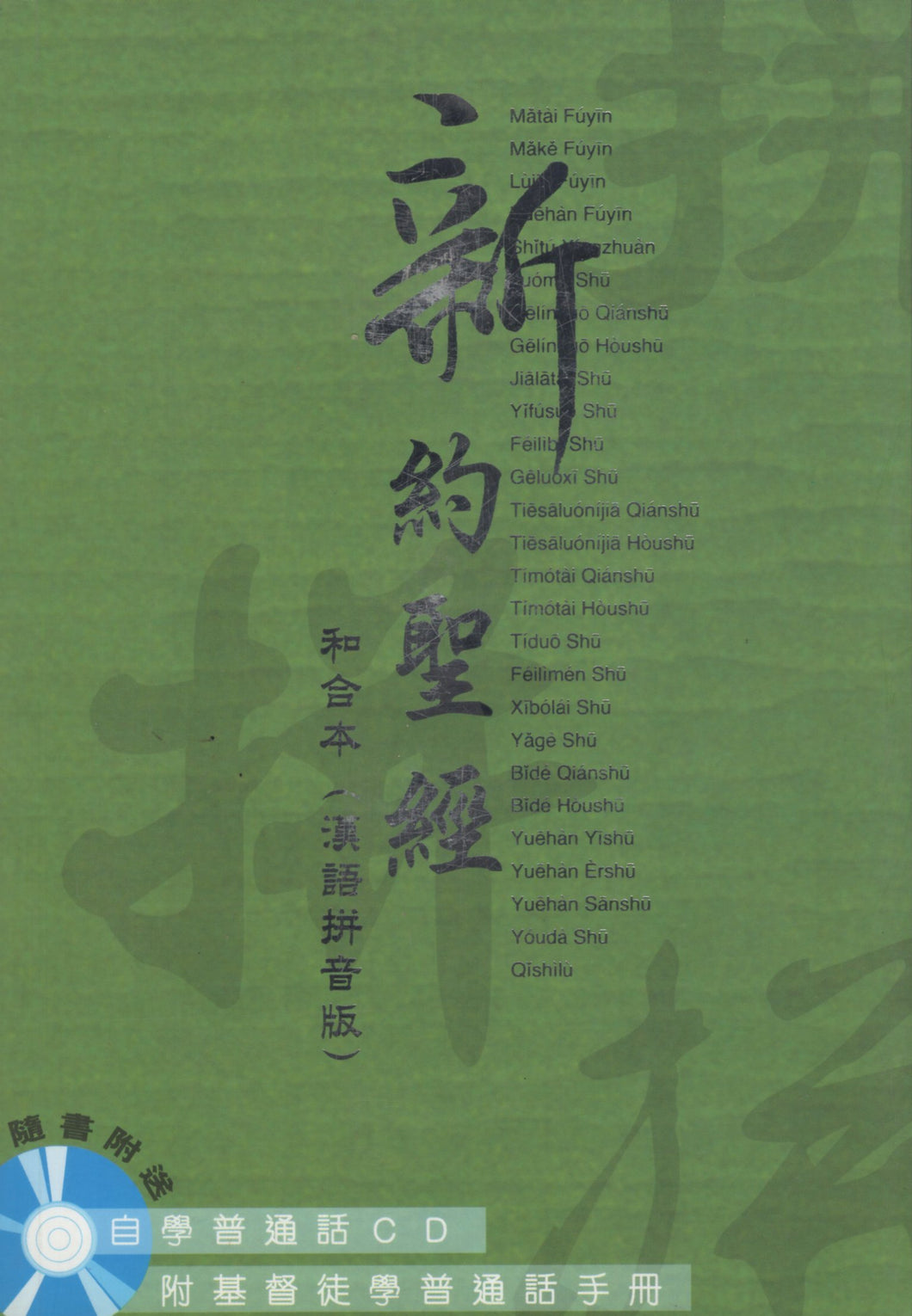 新約聖經-漢語拼音版(和合本/繁/附自學普通話CD) #01B-005A