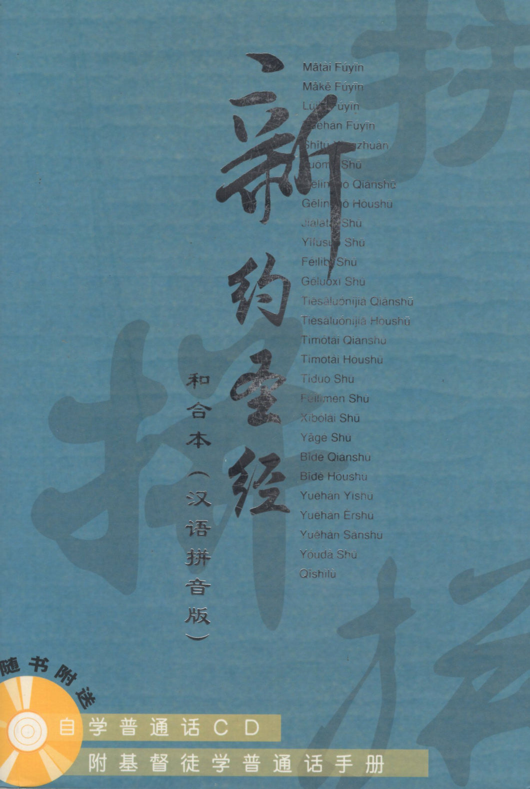 新約聖經-漢語拼音版(和合本/簡/附自學普通話CD) #01B-005B