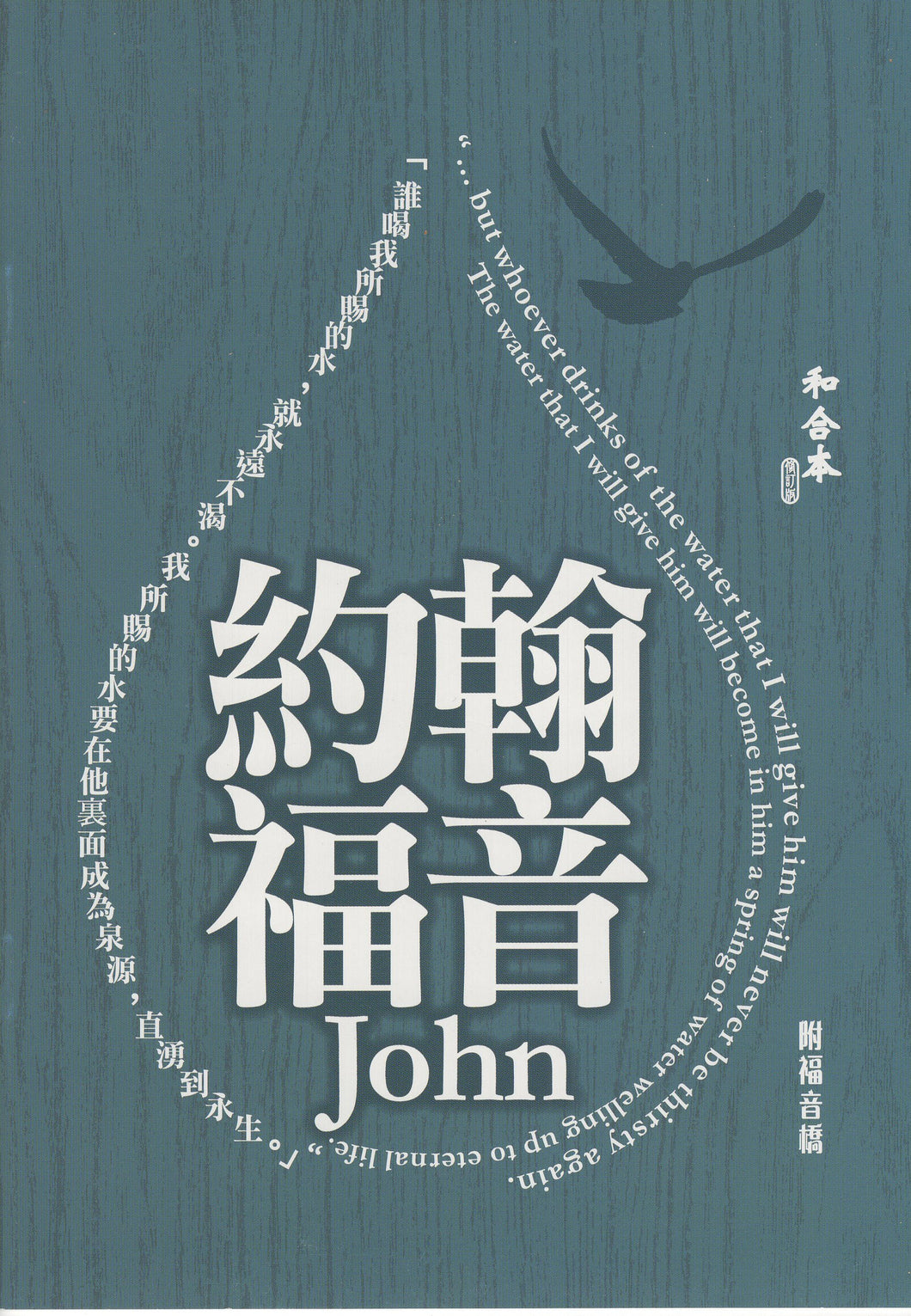 約翰褔音 附福音橋(大字版) #01B-023C