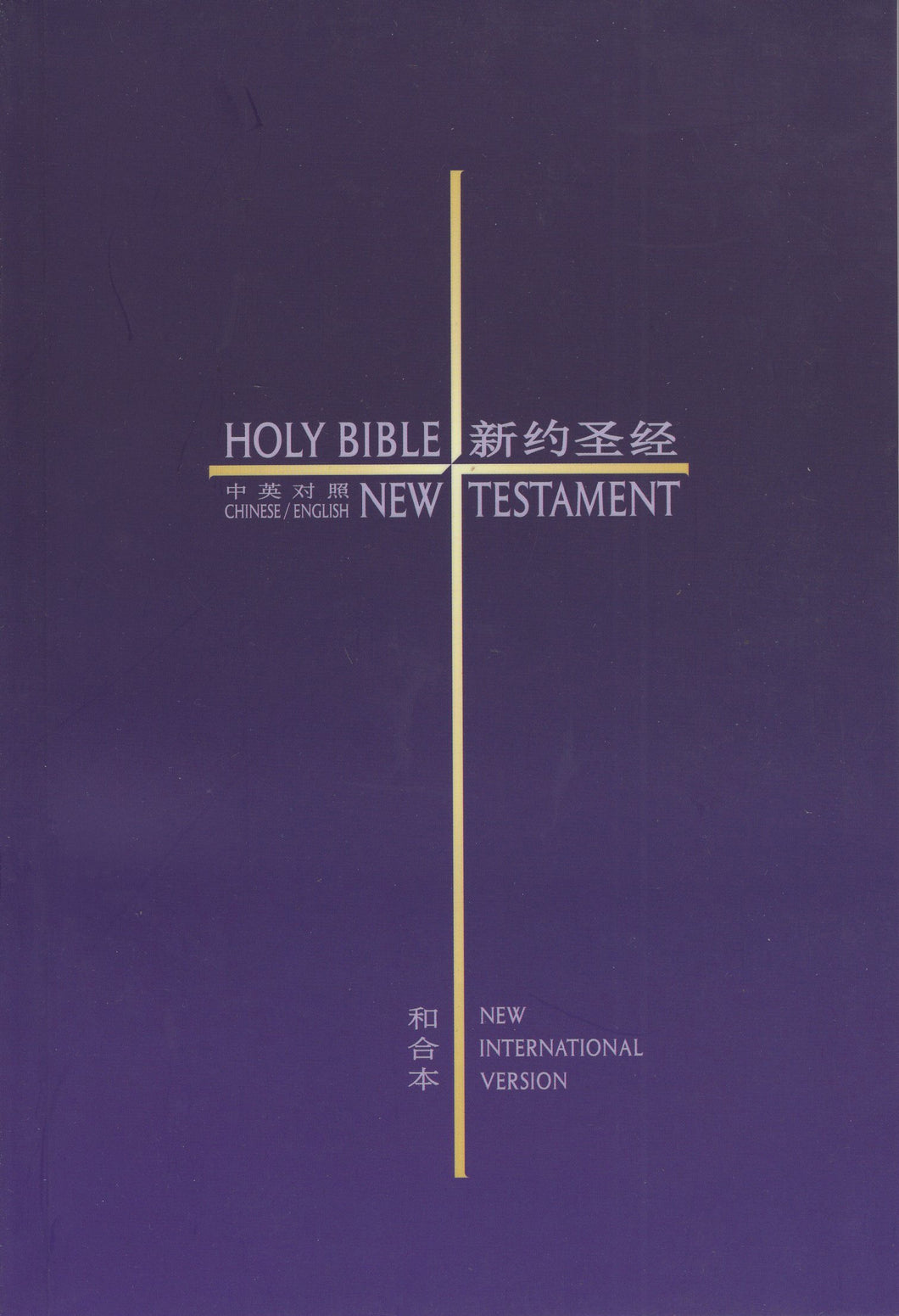 中英新約聖經(簡/平/和合本/NIV) #01B-025