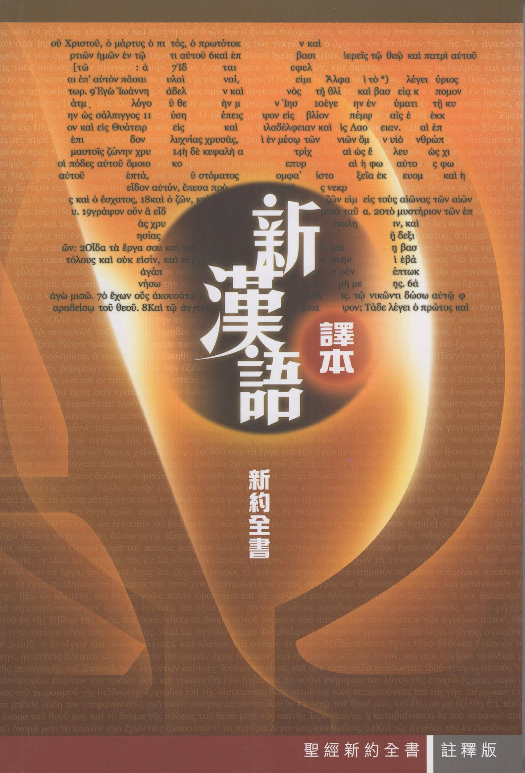 新漢語譯本-新約全書（繁體/註釋版）#01B-032