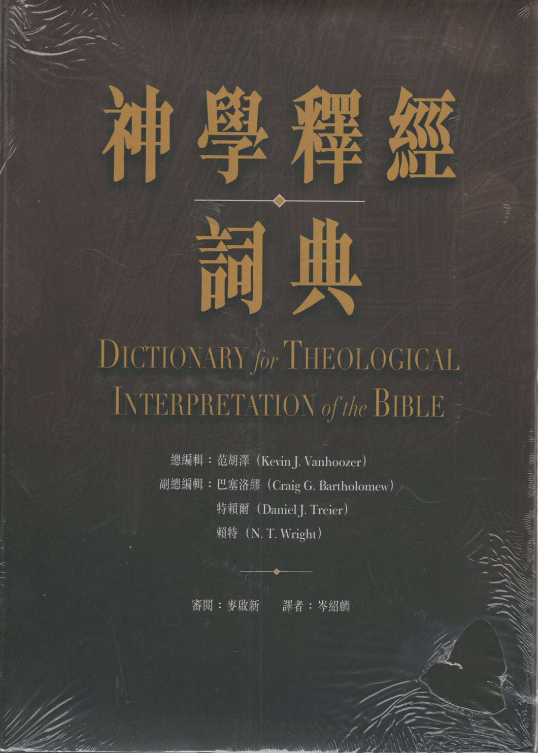 神學釋經詞典 #02A-048A