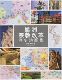 歐洲宗教改革歷史地圖集(繁体) #02F-043A