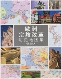 欧洲宗教改革历史地图集（簡體） #02F-043B