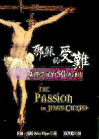 耶穌的受難-基督受死的50個理由 #03A-042