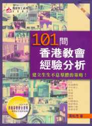 101間香港教會經驗分析 #04A-138
