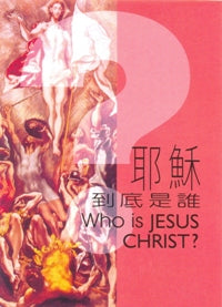 耶穌到底是誰 #13B-233