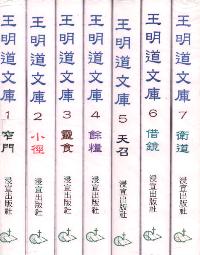 王明道文庫(全套七冊) #10A-022