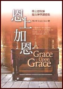 恩上加恩-博立德牧師福音神學講道集
 Grace Upon Grace #10A-061