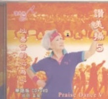 感恩喜樂讚美操 5-耶和華是(國/CD+DVD） #10C-102E