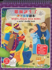 耶穌誕生了--神奇水筆繪本(中英對照/ 繁) #12B-070C