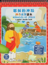 耶穌的神蹟--神奇水筆繪本(中英對照/ 繁) #12B-070D