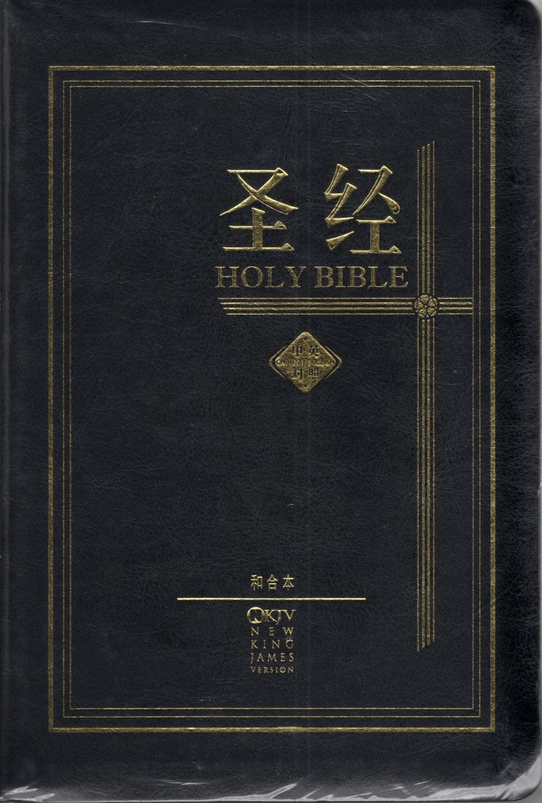 中英標準黑皮金邊聖經(簡體/和合/NKJV ) #01A-106