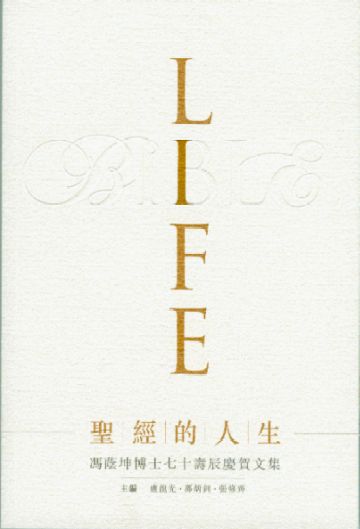 聖經的人生──馮蔭坤博士七十壽辰慶賀文集 #HR906