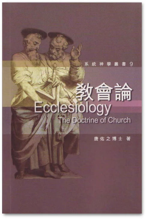 系統神學叢書9：教會論 #VE0809
