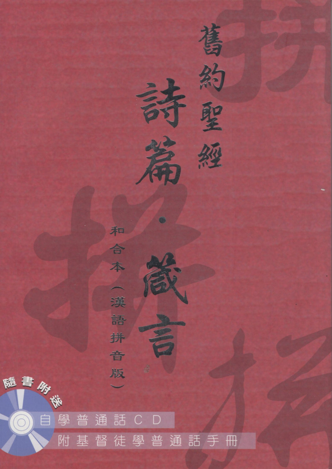 旧约圣经-诗篇、箴言汉语拼音版(和合本/附自学普通话CD) #01A-019A 