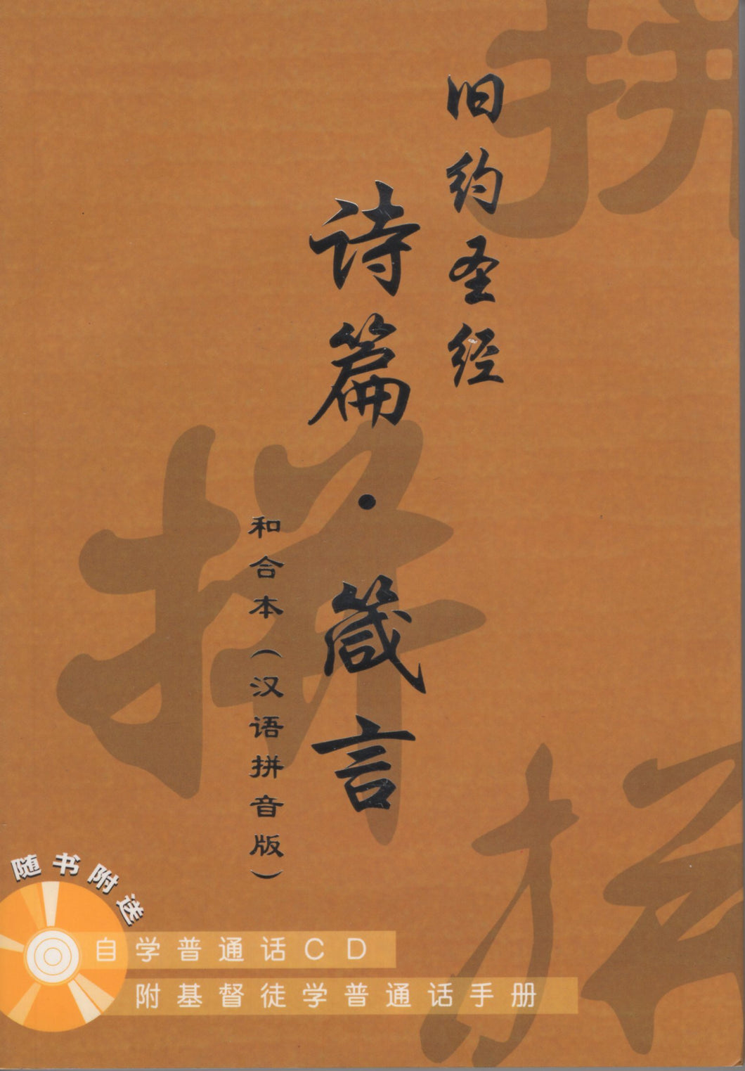 旧约圣经-诗篇、箴言汉语拼音版(和合本/简/附自学普通话CD) #01A-019B