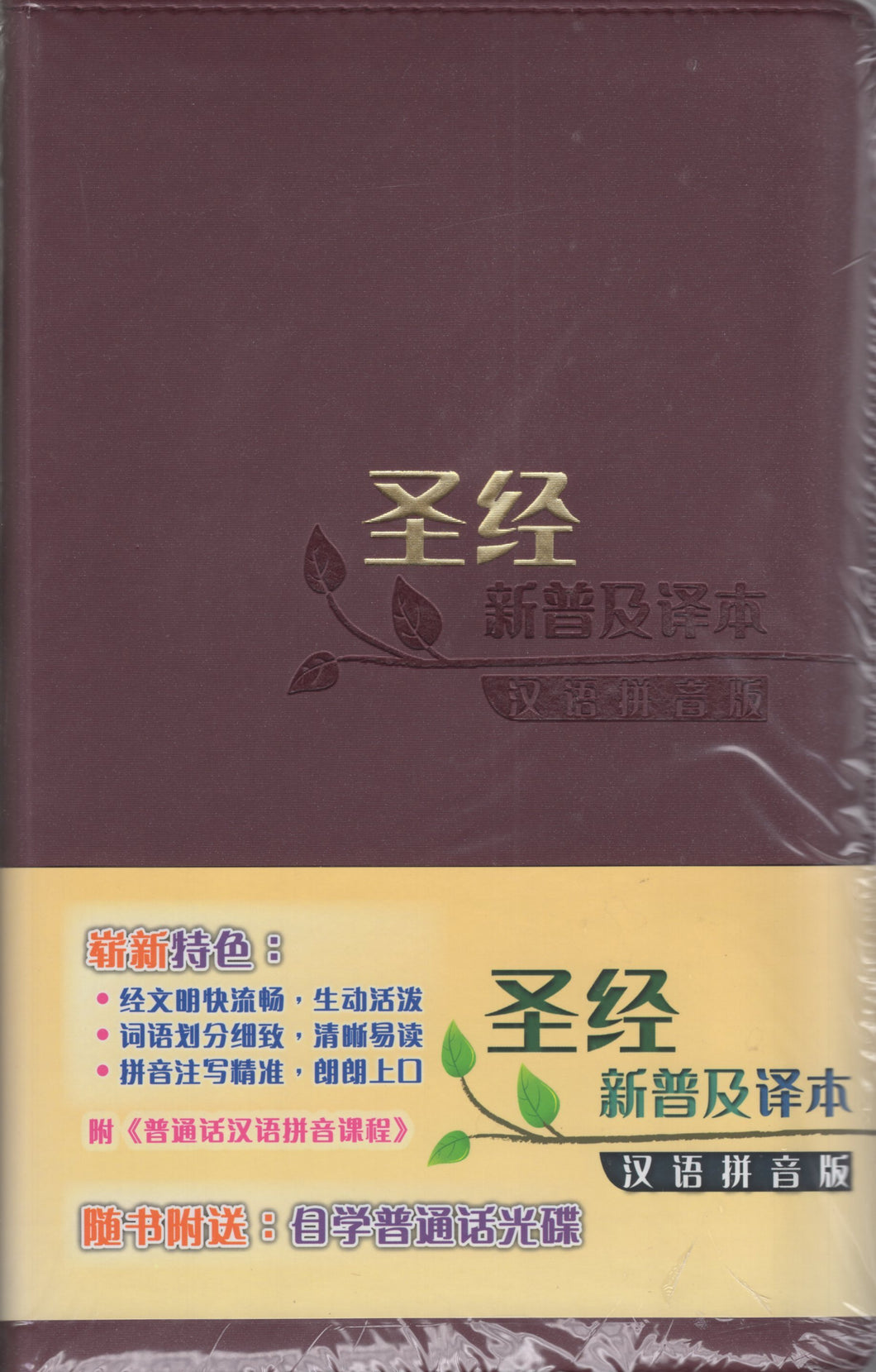 聖經-新普及譯本-漢語拼音版/皮面（簡體）#01A-118B