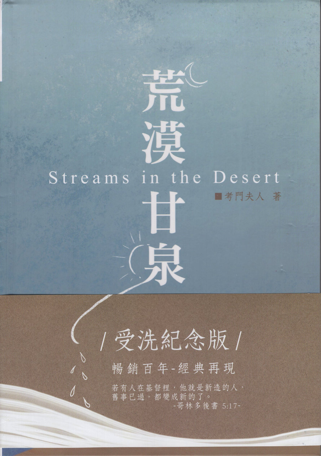 荒漠甘泉-受洗纪念版-繁体-最新版#05C-003B
