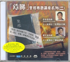 「错睇」圣经专题讲座糸列(2)-（粤/VCD) #10C-095B