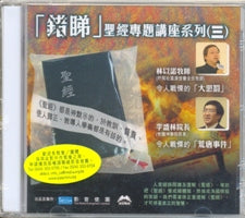 「错睇」圣经专题讲座糸列(3)-（粤/VCD) #10C-095C