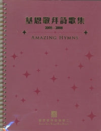 Amazing Hymns(歌书) 2005-2008 #11B-060